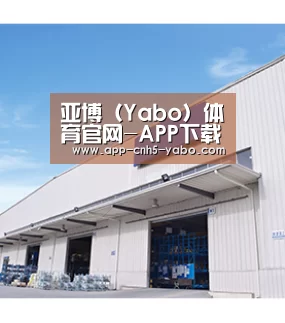 亚博（Yabo）体育官网-APP下载地址-Yabo Sports
