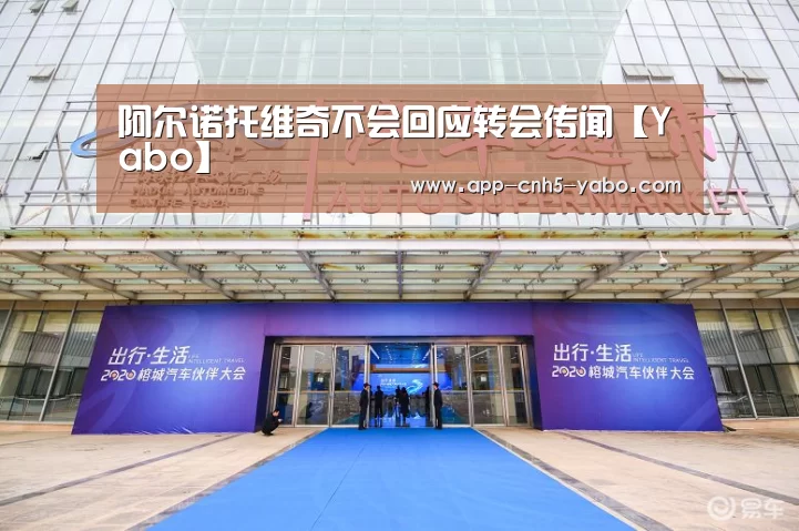 阿尔诺托维奇不会回应转会传闻【Yabo】(图1)