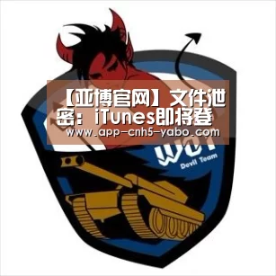 【亚博官网】文件泄密:iTunes即将登陆Windows商店(图3) 亚博