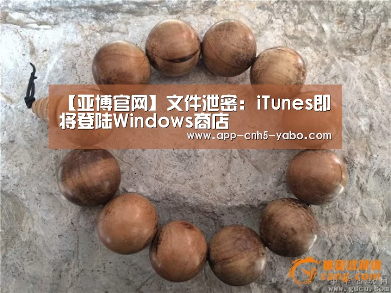 【亚博官网】文件泄密:iTunes即将登陆Windows商店(图2) 【亚博官网】文件泄密:iTunes即将登陆Windows商店(图2)
