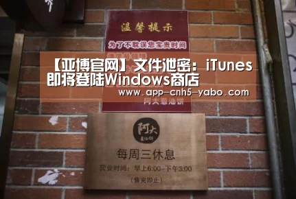 【亚博官网】文件泄密:iTunes即将登陆Windows商店(图4) 【亚博官网】文件泄密:iTunes即将登陆Windows商店(图4)