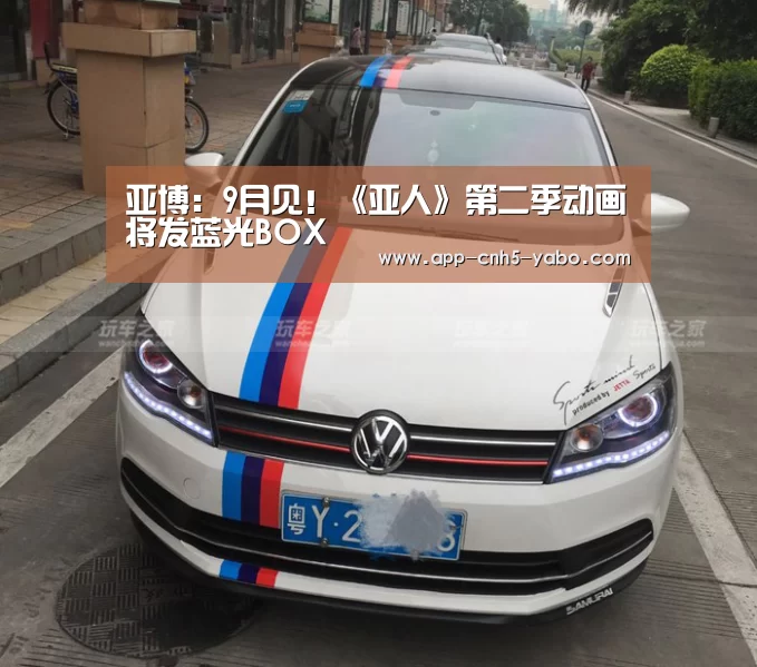 亚博:9月见!《亚人》第二季动画将发蓝光BOX(图1) 亚博官网