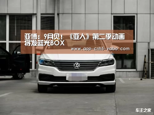 亚博:9月见!《亚人》第二季动画将发蓝光BOX(图3) 亚博官网