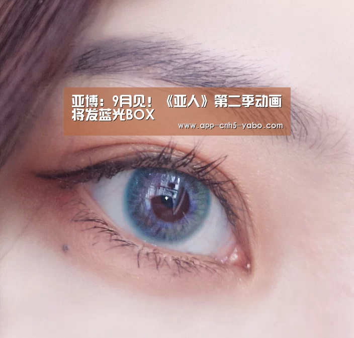 亚博:9月见!《亚人》第二季动画将发蓝光BOX(图4) 亚博体育