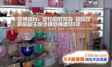 亚博体育:足坛腐败频发 国际足联前副主席涉嫌受贿遭禁8年(图1) 亚博