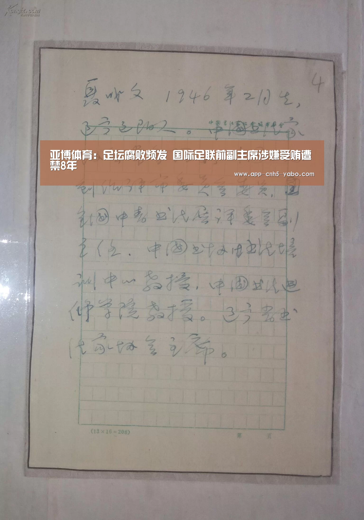 亚博体育:足坛腐败频发 国际足联前副主席涉嫌受贿遭禁8年(图3) 亚博官网