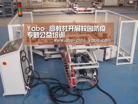 Yabo-高教社开展校园防疫专题公益培训(图1)