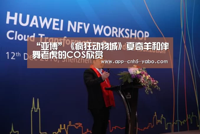“亚博”《疯狂动物城》夏奇羊和伴舞老虎的COS欣赏(图1) 亚博官网