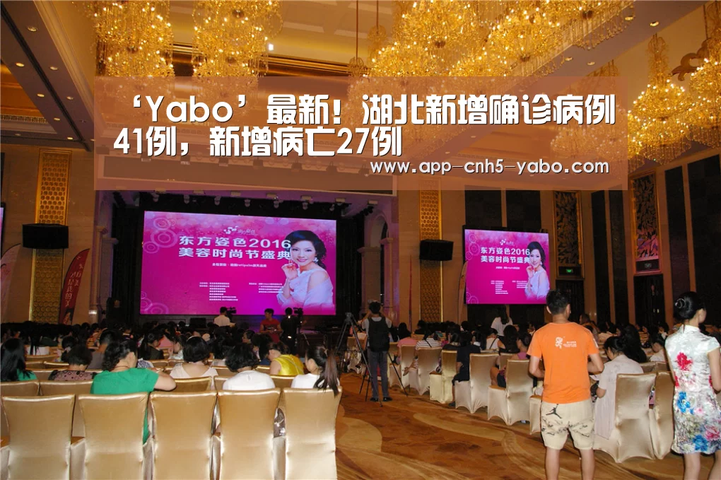 ‘Yabo’最新!湖北新增确诊病例41例,新增病亡27例(图2) 亚博