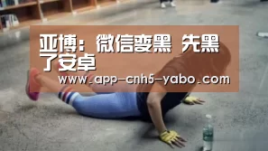 亚博:微信变黑 先黑了安卓(图2) 亚博官网
