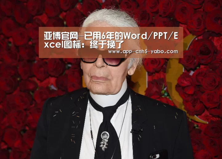 亚博官网-已用6年的Word/PPT/Excel图标：终于换了(图2)