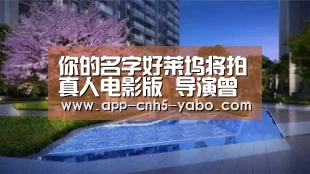 你的名字好莱坞将拍真人电影版 导演曾执导超凡蜘蛛侠_亚博(图2) 亚博官网
