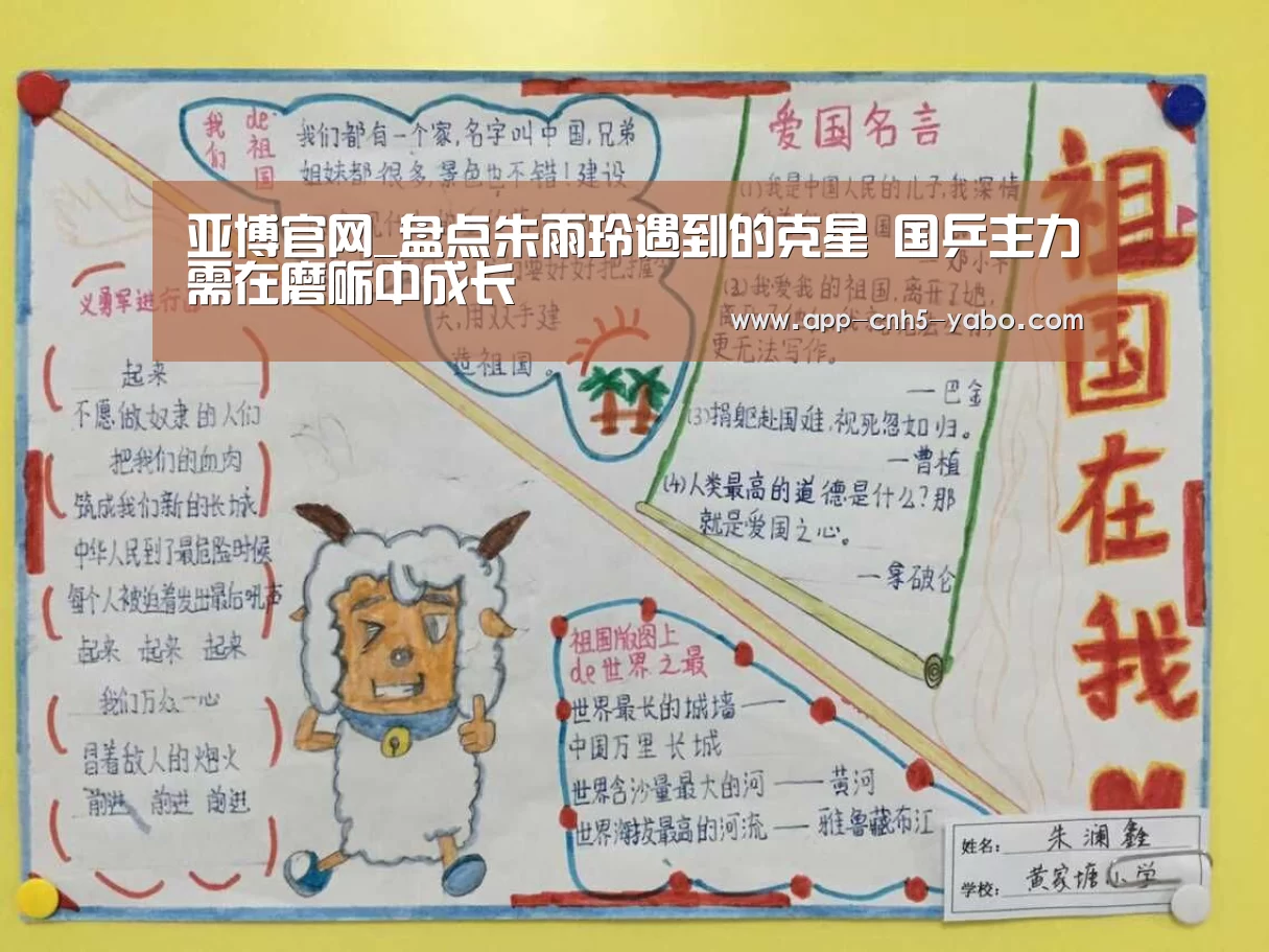 亚博官网_盘点朱雨玲遇到的克星 国乒主力需在磨砺中成长(图1)