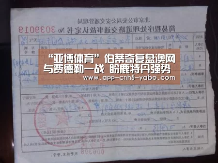 “亚博体育”伯蒂奇复盘澳网与费德勒一战 盼鹿特丹强势回归(图1) 亚博