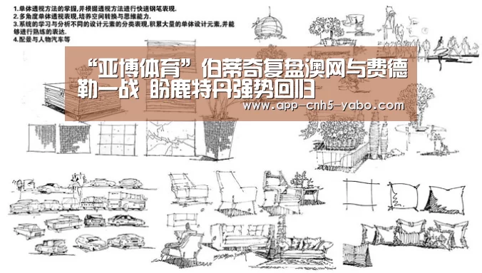 “亚博体育”伯蒂奇复盘澳网与费德勒一战 盼鹿特丹强势回归(图3) 亚博体育