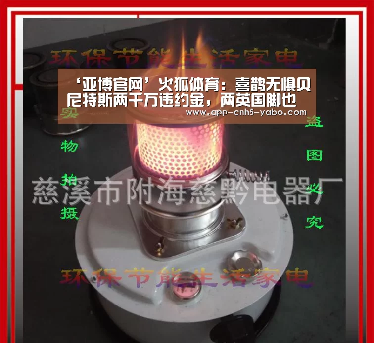 ‘亚博官网’火狐体育:喜鹊无惧贝尼特斯两千万违约金,两英国脚也入引援计划(图1) ‘亚博官网’火狐体育:喜鹊无惧贝尼特斯两千万违约金,两英国脚也入引援计划(图1)