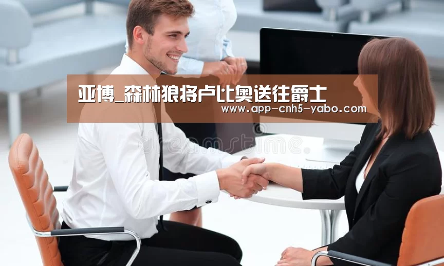 亚博_森林狼将卢比奥送往爵士(图1) 亚博体育