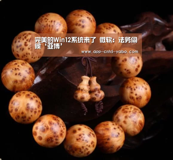完美的Win12系统来了 微软:法务伺候‘亚博’(图2) 亚博官网