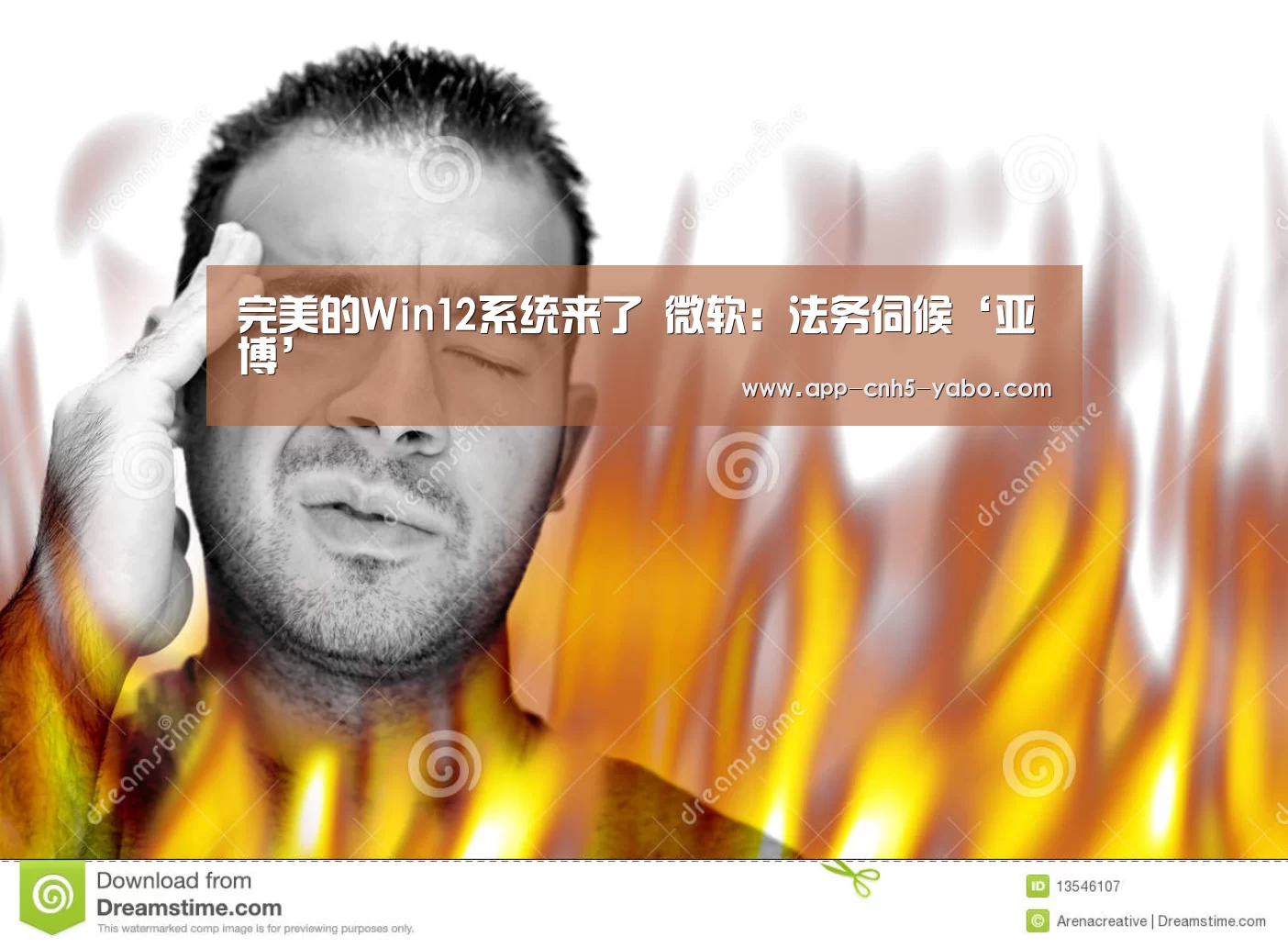 完美的Win12系统来了 微软:法务伺候‘亚博’(图3) 亚博官网