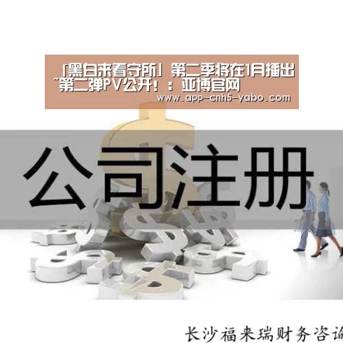 「黑白来看守所」第二季将在1月播出~第二弹PV公开!:亚博官网(图2) 亚博官网