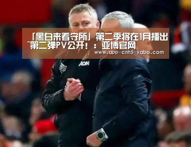 「黑白来看守所」第二季将在1月播出~第二弹PV公开!:亚博官网(图4) 亚博体育