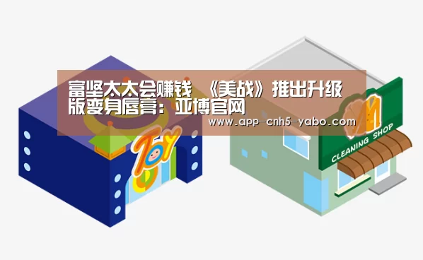 富坚太太会赚钱 《美战》推出升级版变身唇膏:亚博官网(图1) 富坚太太会赚钱 《美战》推出升级版变身唇膏:亚博官网(图1)