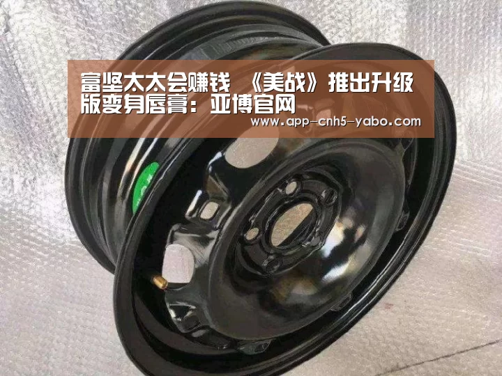 富坚太太会赚钱 《美战》推出升级版变身唇膏:亚博官网(图3) 亚博体育