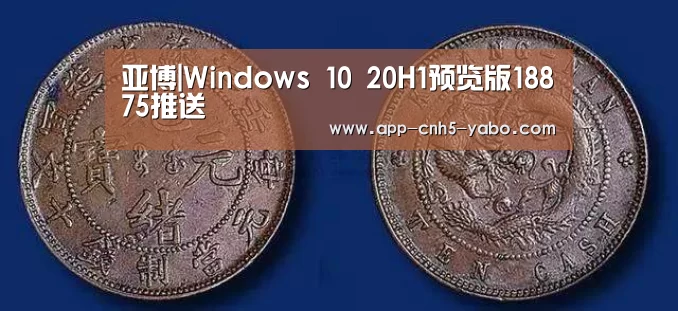 亚博|Windows 10 20H1预览版18875推送(图1) 亚博|Windows 10 20H1预览版18875推送(图1)