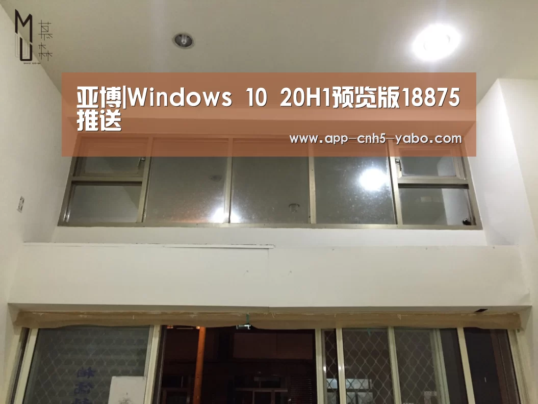亚博|Windows 10 20H1预览版18875推送(图3) 亚博官网