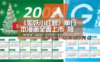 《狐妖小红娘》单行本漫画全面上市 相思树下再续缘【亚博体育】(图3) 《狐妖小红娘》单行本漫画全面上市 相思树下再续缘【亚博体育】(图3)