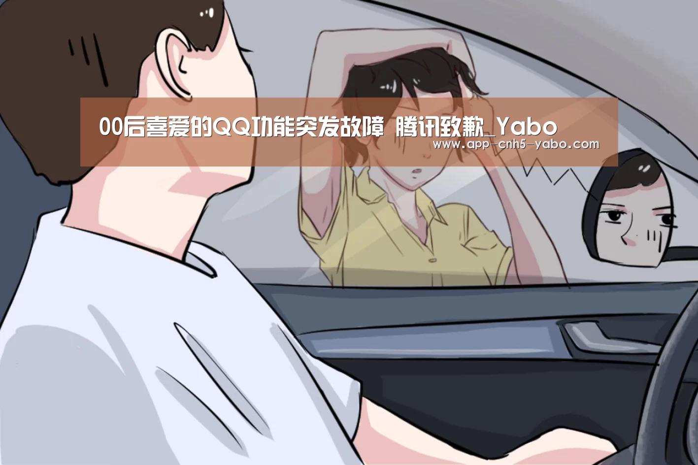 00后喜爱的QQ功能突发故障 腾讯致歉_Yabo(图1) 亚博