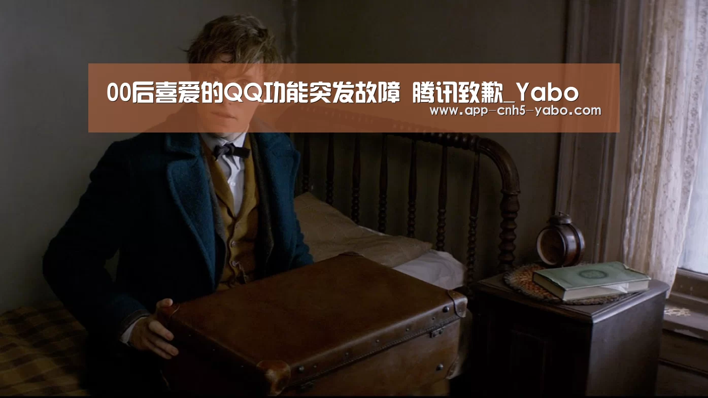 00后喜爱的QQ功能突发故障 腾讯致歉_Yabo(图2) 亚博
