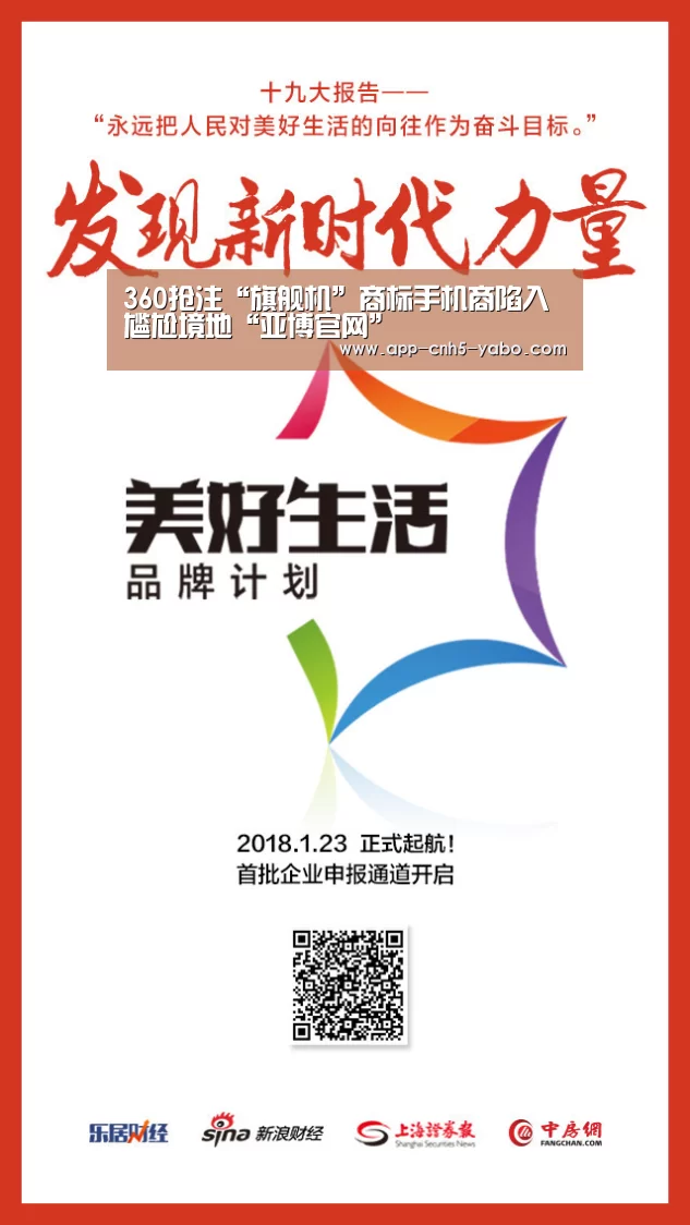 360抢注“旗舰机”商标手机商陷入尴尬境地“亚博官网”(图3) 亚博体育