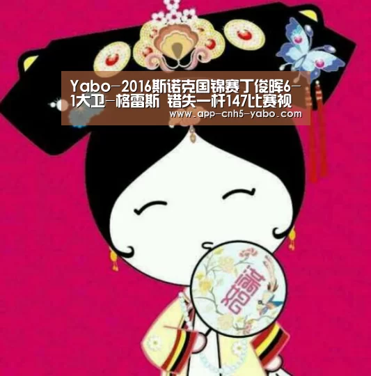 Yabo-2016斯诺克国锦赛丁俊晖6-1大卫-格雷斯 错失一杆147比赛视频(图2) 亚博