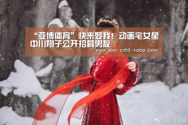 “亚博体育”快来娶我！动画宅女星中川翔子公开招募男友(图2)