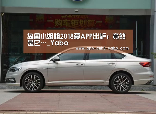 岛国小姐姐2018爱APP出炉:竟然是它…_Yabo(图4) 亚博