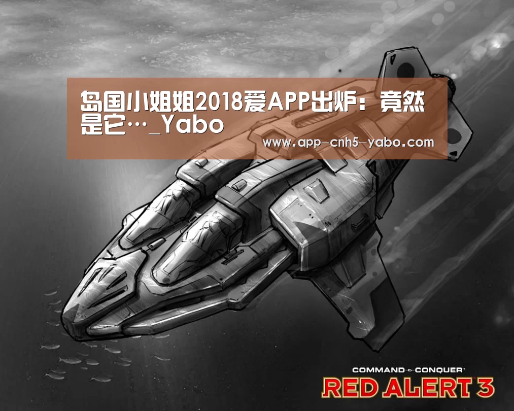 岛国小姐姐2018爱APP出炉:竟然是它…_Yabo(图2) 亚博官网