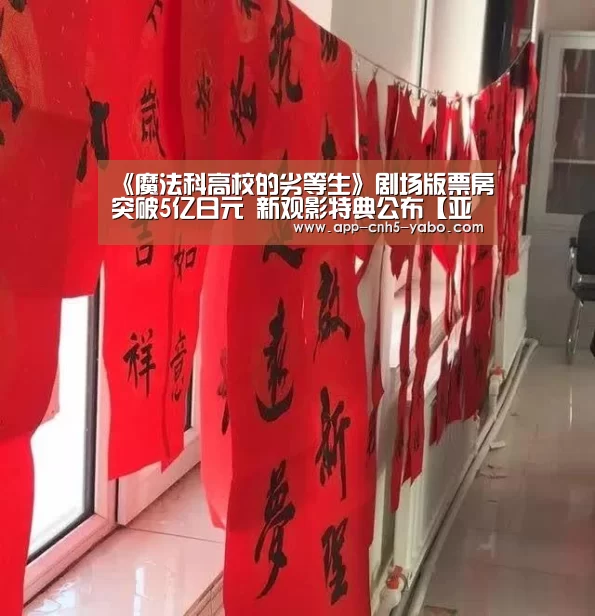 《魔法科高校的劣等生》剧场版票房突破5亿日元 新观影特典公布【亚博官网】(图1) 亚博