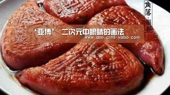 ‘亚博’
二次元中眼睛的画法(图1) 亚博体育
