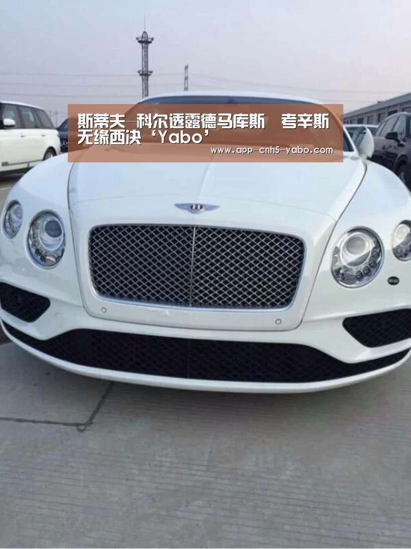 斯蒂夫-科尔透露德马库斯•考辛斯无缘西决‘Yabo’(图1) 亚博