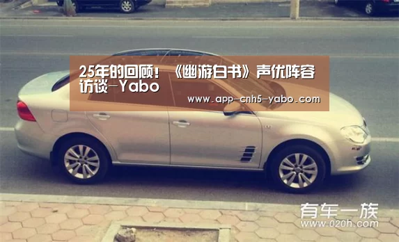 25年的回顾！《幽游白书》声优阵容访谈-Yabo(图2)