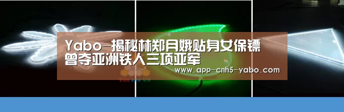Yabo-揭秘林郑月娥贴身女保镖 曾夺亚洲铁人三项亚军(图1) 亚博体育