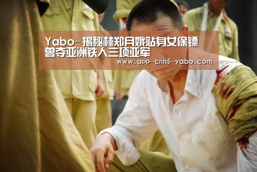 Yabo-揭秘林郑月娥贴身女保镖 曾夺亚洲铁人三项亚军(图3) 亚博体育