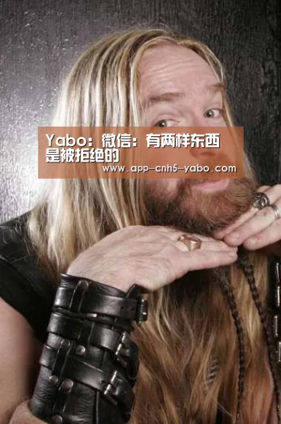 Yabo:微信:有两样东西 是被拒绝的(图2) 亚博