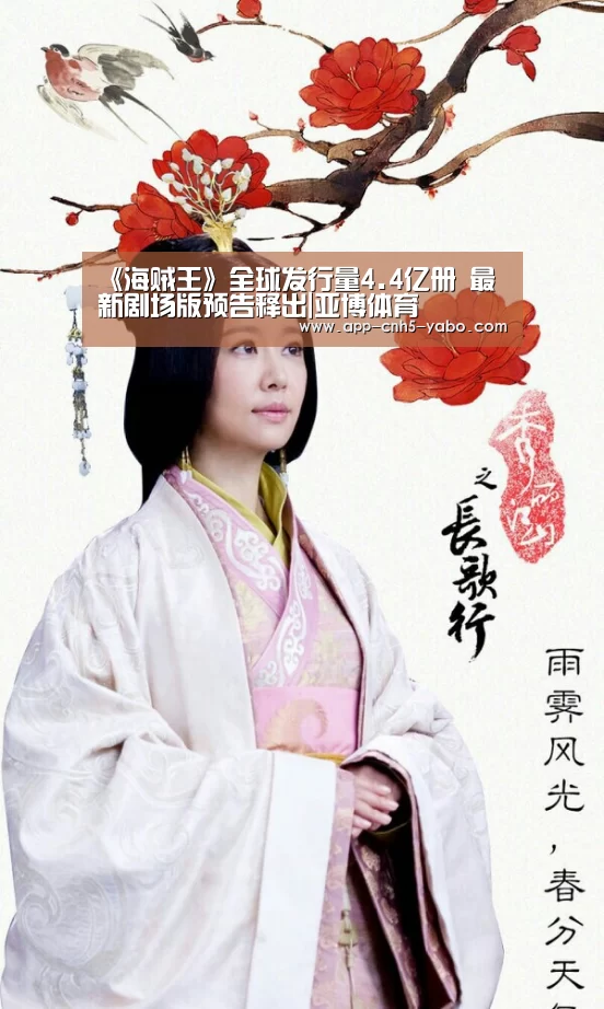 《海贼王》全球发行量4.4亿册 最新剧场版预告释出|亚博体育(图3) 亚博官网