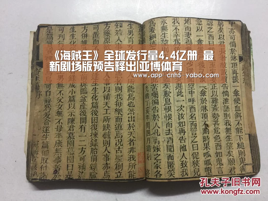 《海贼王》全球发行量4.4亿册 最新剧场版预告释出|亚博体育(图1) 《海贼王》全球发行量4.4亿册 最新剧场版预告释出|亚博体育(图1)