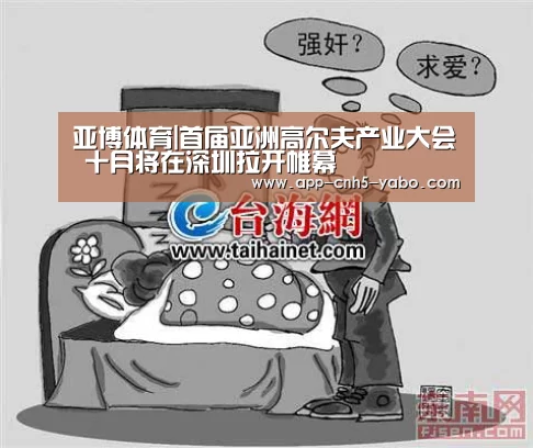 亚博体育|首届亚洲高尔夫产业大会 十月将在深圳拉开帷幕(图2) 亚博体育|首届亚洲高尔夫产业大会 十月将在深圳拉开帷幕(图2)