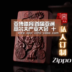 亚博体育|首届亚洲高尔夫产业大会 十月将在深圳拉开帷幕(图3) 亚博体育
