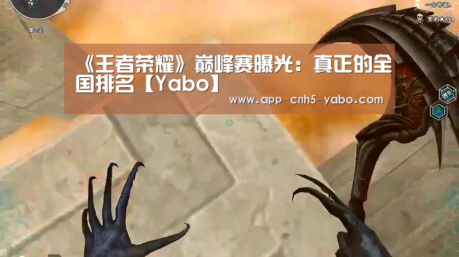 《王者荣耀》巅峰赛曝光:真正的全国排名【Yabo】(图1) 亚博官网