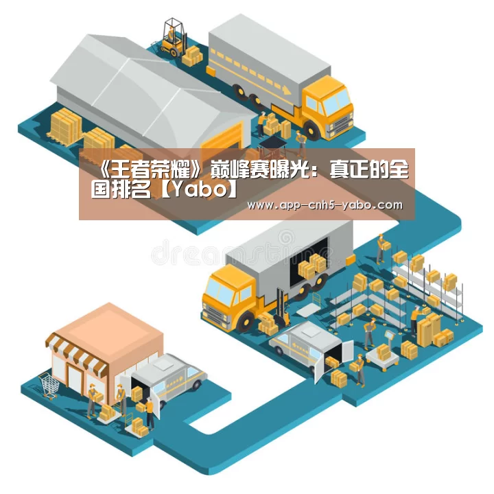 《王者荣耀》巅峰赛曝光:真正的全国排名【Yabo】(图2) 亚博体育
